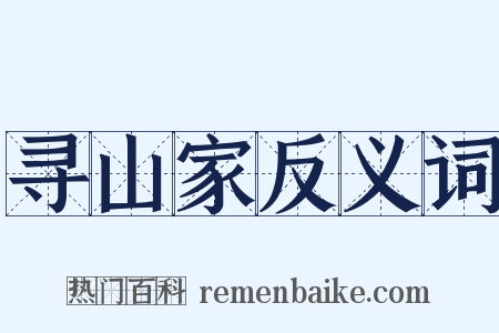 寻山家反义词是什么意思的图片